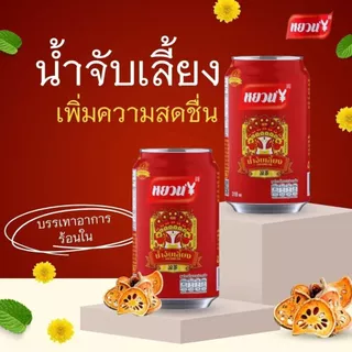 Mix888 เครื่องดื่มเก๊กฮวย ตราหยวน ชาเก๊กฮวย น้ำลำไย น้ำจับเลี้ยง น้ำฟัก
