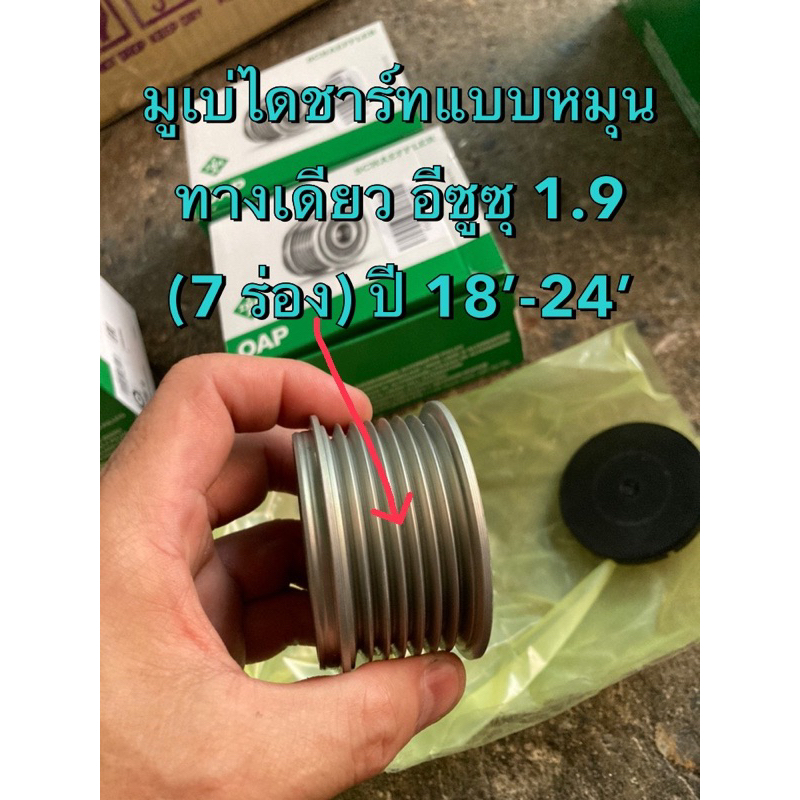 INA มูเล่ไดชาร์ท แบบหมุนทางเดียว OAP อีซูซุ ออลนิวดีแมกซ์ MU-X 1.9 RZ4E ปี 18-24 (สายพาน 7 ร่อง  ราค