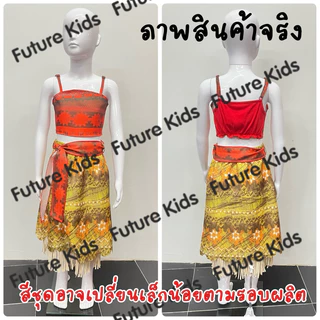 พร้อมส่ง Moana 2 ชุดโมอาน่า 1 ชุดโมอาน่าผู้ใหญ่ เด็ก ผู้ใหญ่ สร้อยคอ วิกผม แยกขาย