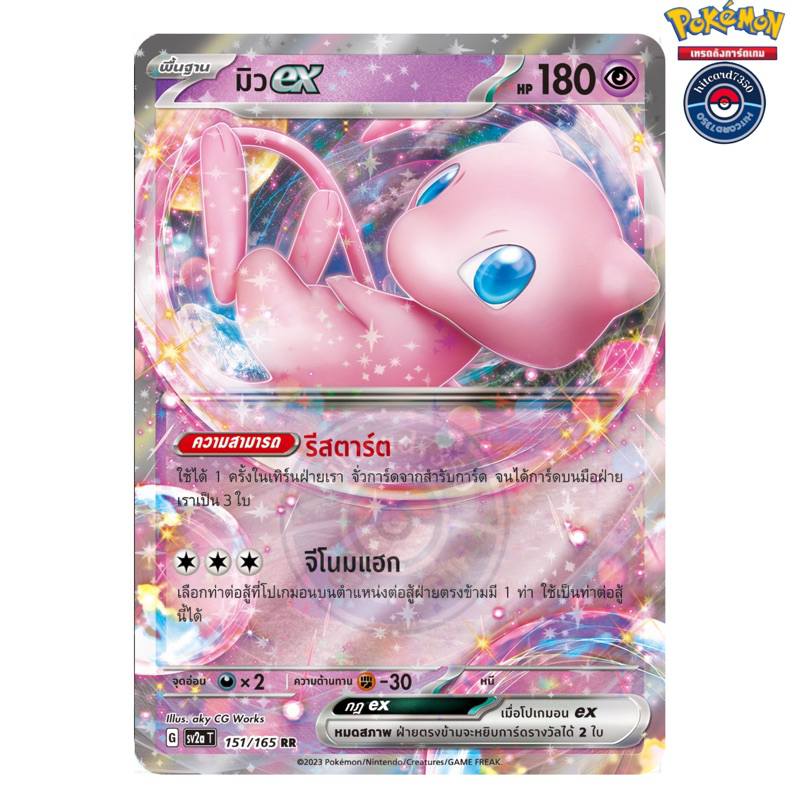 มิว ex RR [พร้อมส่ง] ( SV2AT 151/165 RR 2023 ) จากชุด โปเกมอนการ์ด 151 (Pokemon Trading Card Game)
