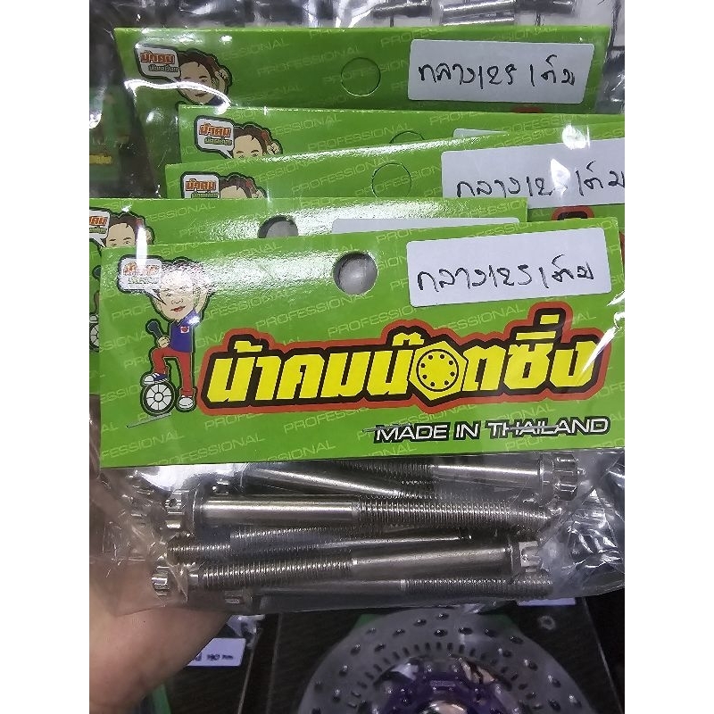 น้าคมน็อตซิ่ง น็อตแคร้งกลางWave125 งานหัวเฟืองเลส (1ชุด 11ตัว)ทุกจุด