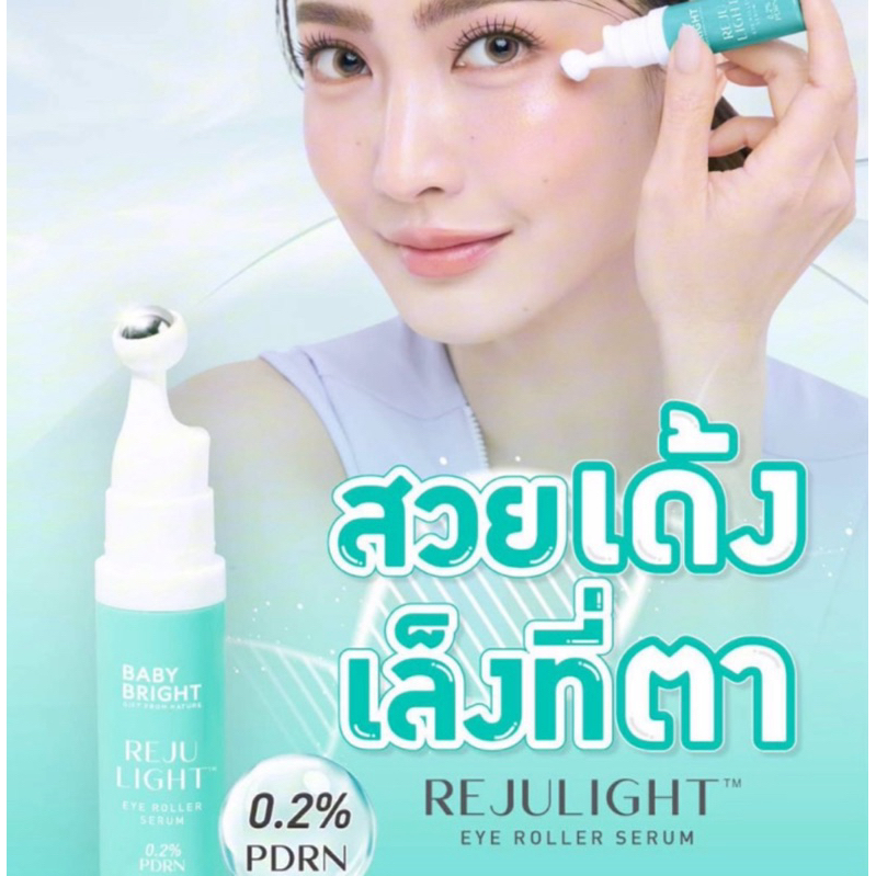 [รอบตากระชับอิ่มฟู ]Baby Bright Rejulight eye roller serum รีจูไลท์ ลูกกลิ้งลดรอยรอบดวงตา อายโรลเลอร์เซรั่ม