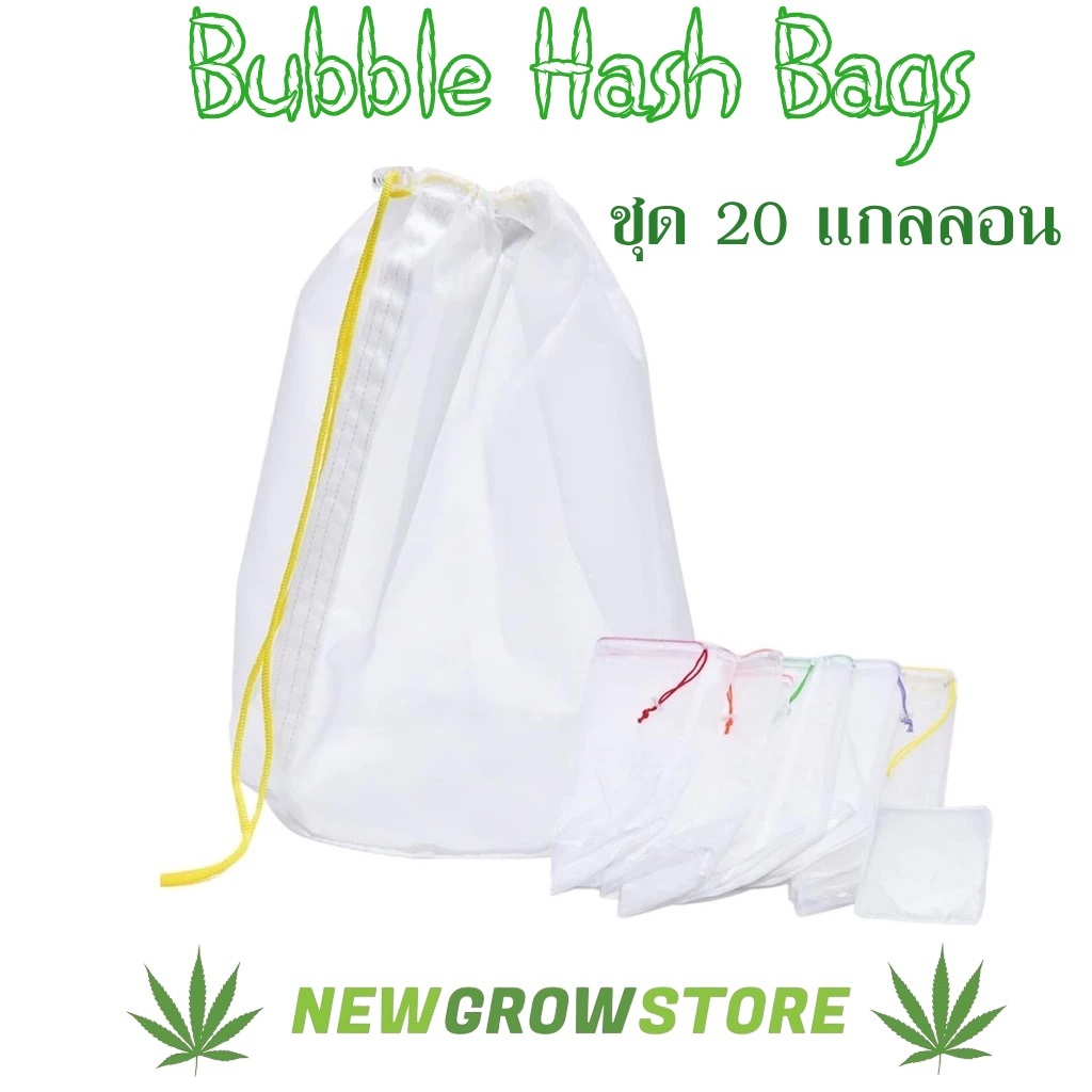 ใหม่! Bubble Hash Extractor Bags V.3 ถุงสกัดโรซิน 20 / 55 แกลลอน ถุงสกัด ถุงกรองสมุนไพร ถุงbubble hash