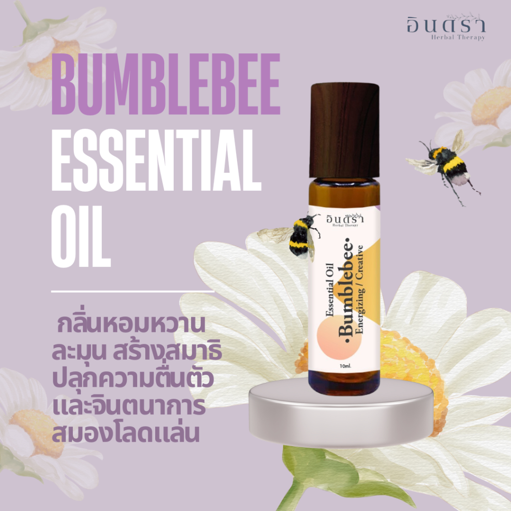 อโรม่าออยเกรดบำบัดช่วยให้จิตใจสงบ สร้างสมาธิ เพิ่มประสิทธิของการทำงาน BUMBLEBEE ESSENTIAL OIL