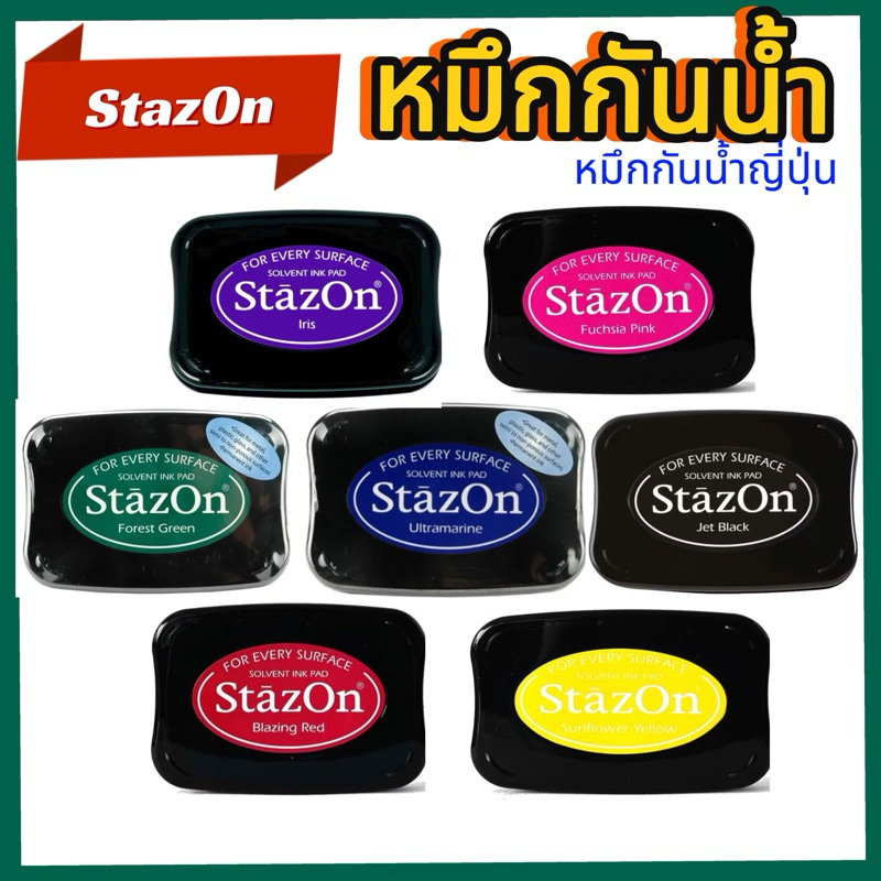 หมึกกันน้ำ  STAZON ใหญ่ (ปั๊มผ้า โลหะ พลาสติก ถุงแก้ว ไม้ หนัง กระดาษ)