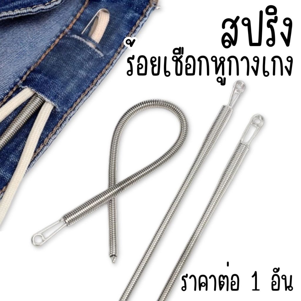 P143 สปริงร้อยเชือกหูกางเกง สปริง ร้อยเชือก ร้อยกางเกง สปริง เชือกสปริง งอได้ ใส่ยางยืดขอบกางเกง SP