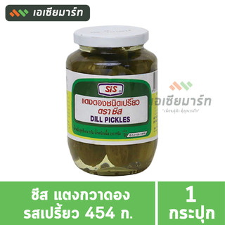 sis ชีส แตงกวาดอง รสเปรี้ยว 454 ก. (Sis Dill Pickles 454 g)