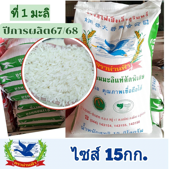 ข้าวหอมมะลิแท้ปี67/68 - ข้าวใหม่(ข้าวที่1-ชนิดเต็มเมล็ด) "ข้าวตราห่านฟ้า" ปลอดยาอบมอด ขนาด 15กก.
