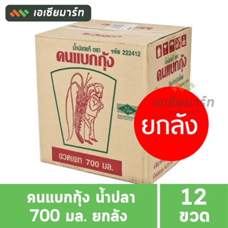 [ยกลัง]  คนแบกกุ้ง น้ำปลา 700 มล. ขวดพลาสติก ( 12 ขวด)