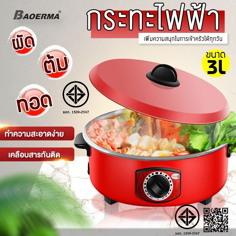 กระทะไฟฟ้าในครัวเรือน กำลังไฟ 3L 1000W อเนกประสงค์ ทำอาหารและตุ๋น 12 นิ้ว พร้อมฟังก์ชั่นการทำงานครบครัน