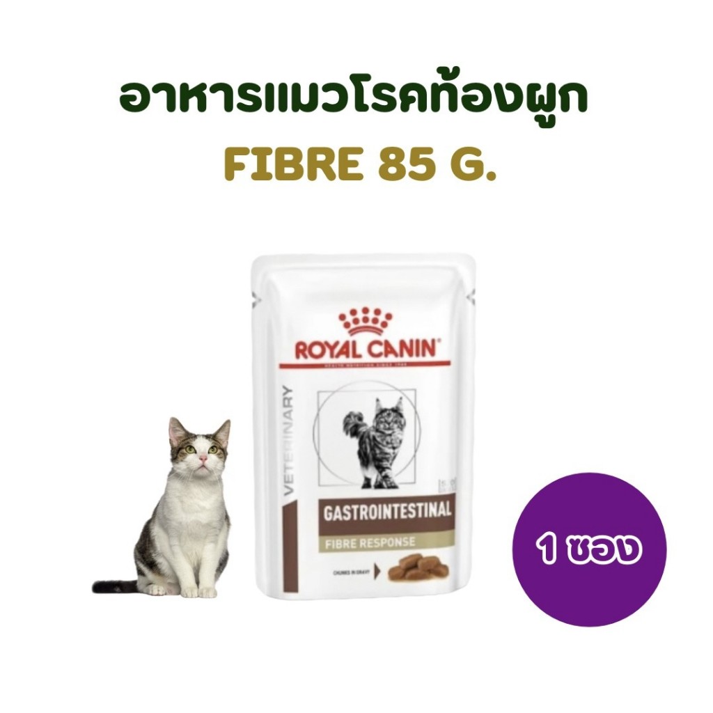 (หมดอายุ : 27/06/2027) royal canin อาหารแมวชนิดเปียก ท้องผูก fibre 85 กรัม (1 ซอง)
