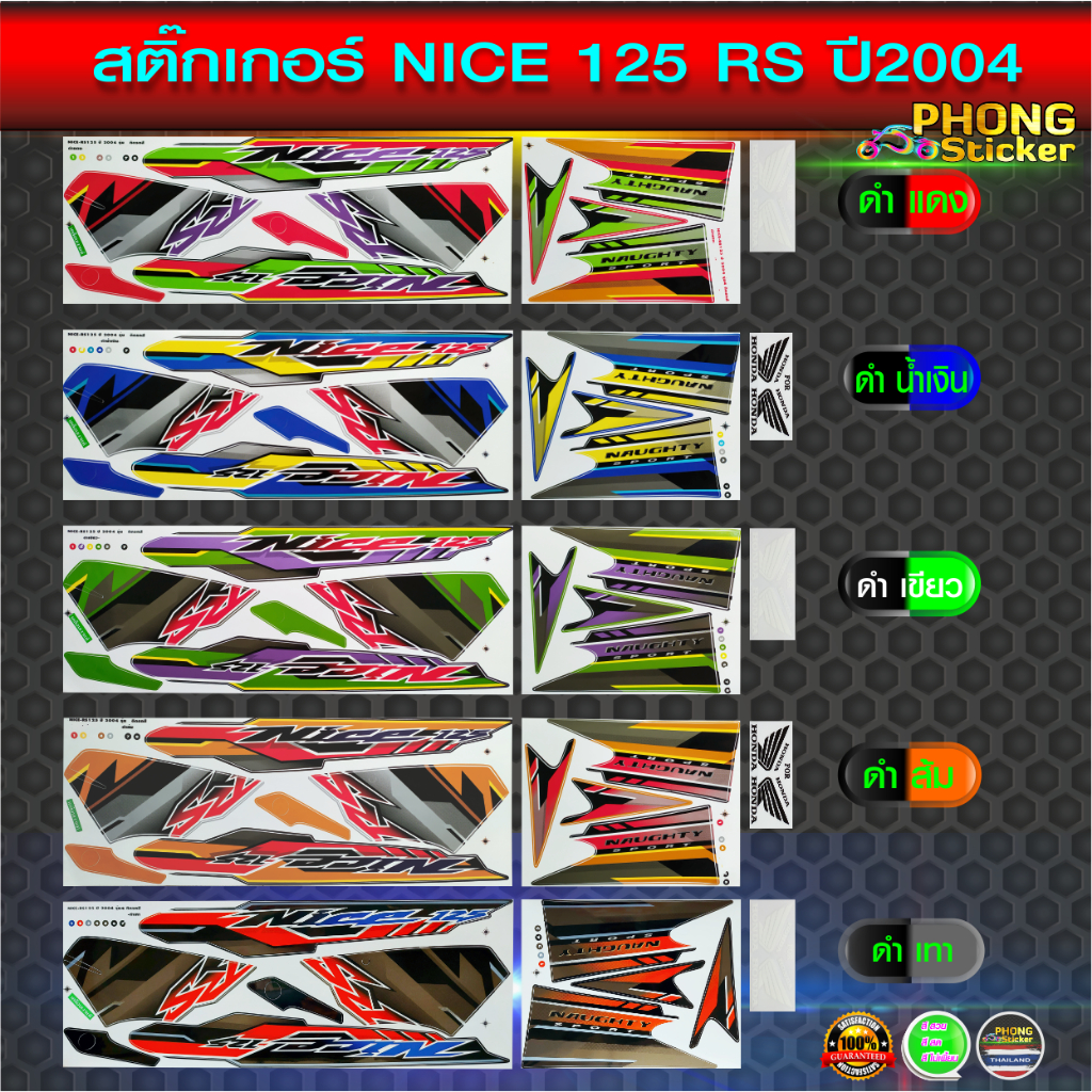 สติ๊กเกอร์ NICE 125 RS ปี 2004 รุ่น 4 สติ๊กเกอร์ HONDA NICE 125 RS ปี 2004 รุ่น 4 (สีสวย สีสด สีไม่เพี้ยน)