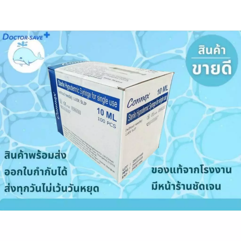 **ส่งฟรีโค้ดคุ้ม** ไซริ้งค์พลาสติก (Syringe) ขนาด 10 ml. Connex 100 ชิ้น/กล่อง