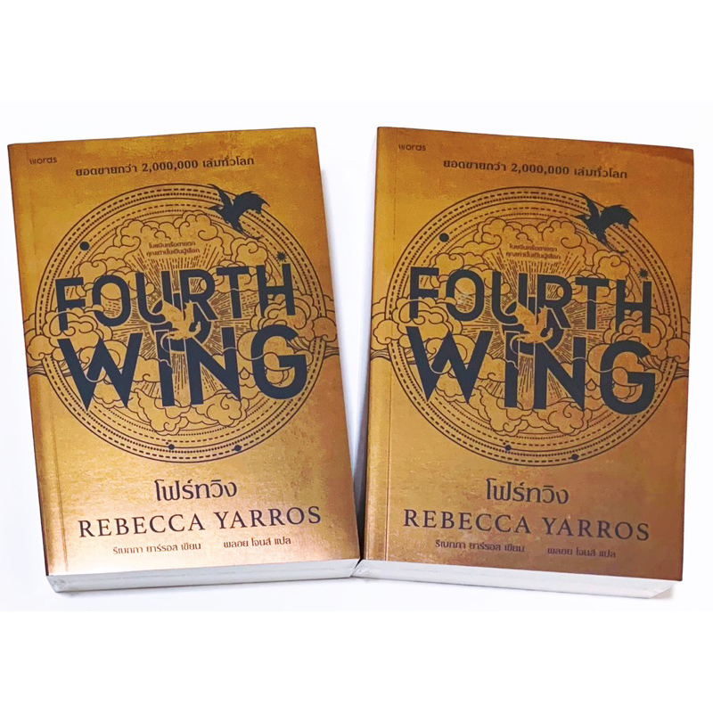 โฟร์ทวิง FOURTH WING หนังสือใหม่ ในซีล ผู้แต่ง รีเบกกา ยาร์รอส