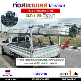 แป๊ปสเตนเลส ท่อสี่เหลี่ยม สแตนเลสผิวเงา 3/4นิ้ว 1นิ้ว 1.2 นิ้ว 1.5 นิ้ว หนา 1.0 มิลเกรด304แท้ แบ่งขาย ความยาวตามตัวเลือก