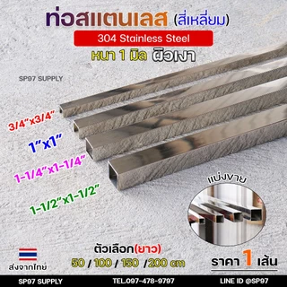 แป๊ปสเตนเลส ท่อสี่เหลี่ยม สแตนเลสผิวเงา 3/4นิ้ว 1นิ้ว 1.2 นิ้ว 1.5 นิ้ว หนา 1.0 มิลเกรด304แท้ แบ่งขาย ความยาวตามตัวเลือก