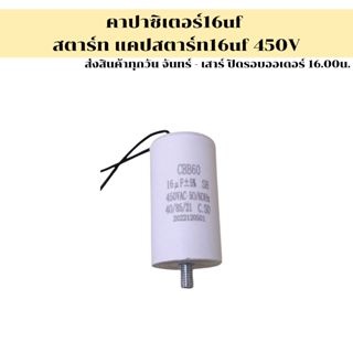 คาปาซิเตอร์16uf สตาร์ท  แคปสตาร์ท16uf 450V