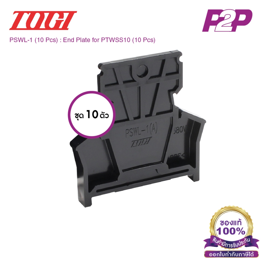 PSWL-1 (10 pcs) : ฝาปิดเทอร์มินอล (10ตัว) สำหรับ PTW-SS10 - Togi - End Plate