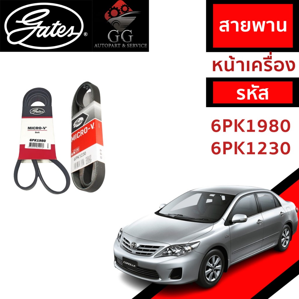 Gates 6PK1230 สายพานหน้าเครื่อง(แอร์ ไดชาร์ท) ALTIS'10-13 ZRE14# / ALTIS'14~ ZRE17# (1.6L/1.8L/2.0L)
