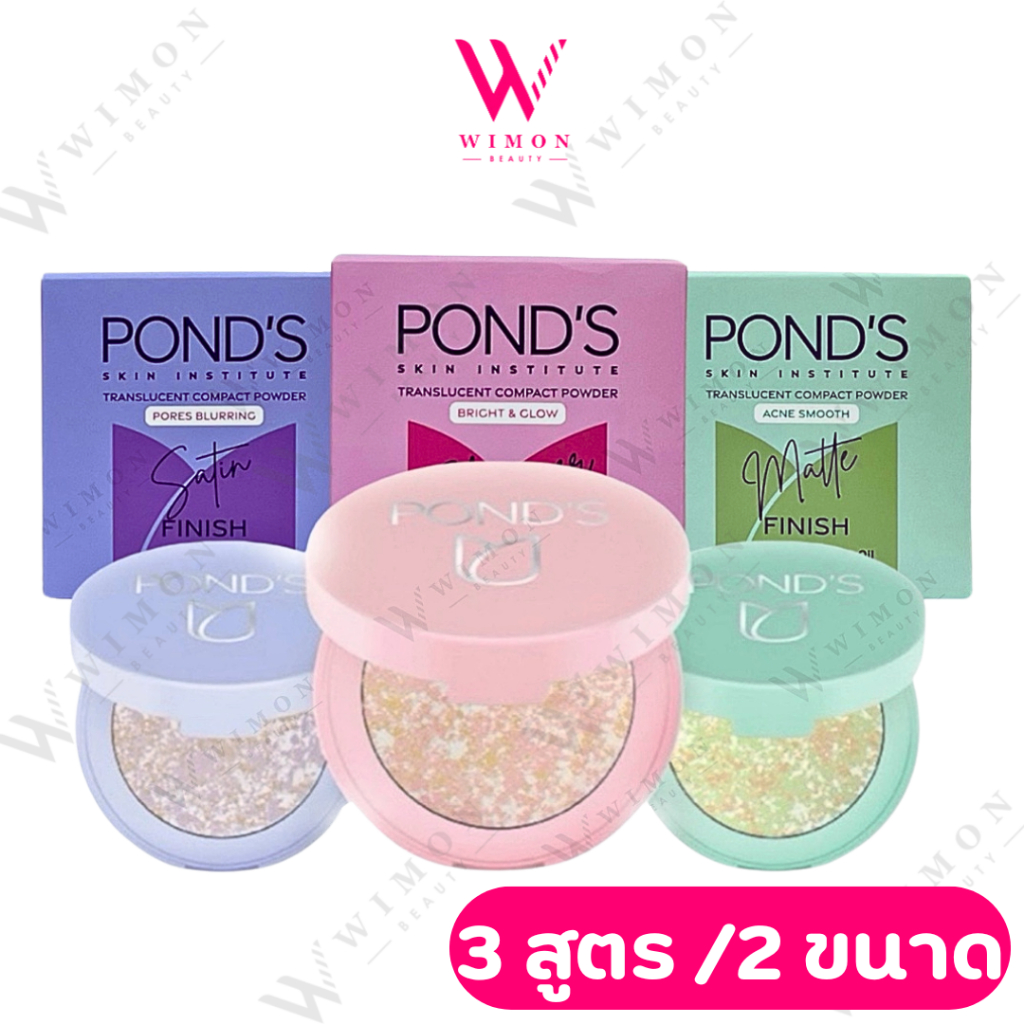 Pond's Skin Institute Translucent Compact Powder 4.5 g. /9 g. พอนด์ส ทรานส์ลูเซนท์ คอมแพค พาวเดอร์ มีให้เลือก 3 สูตร