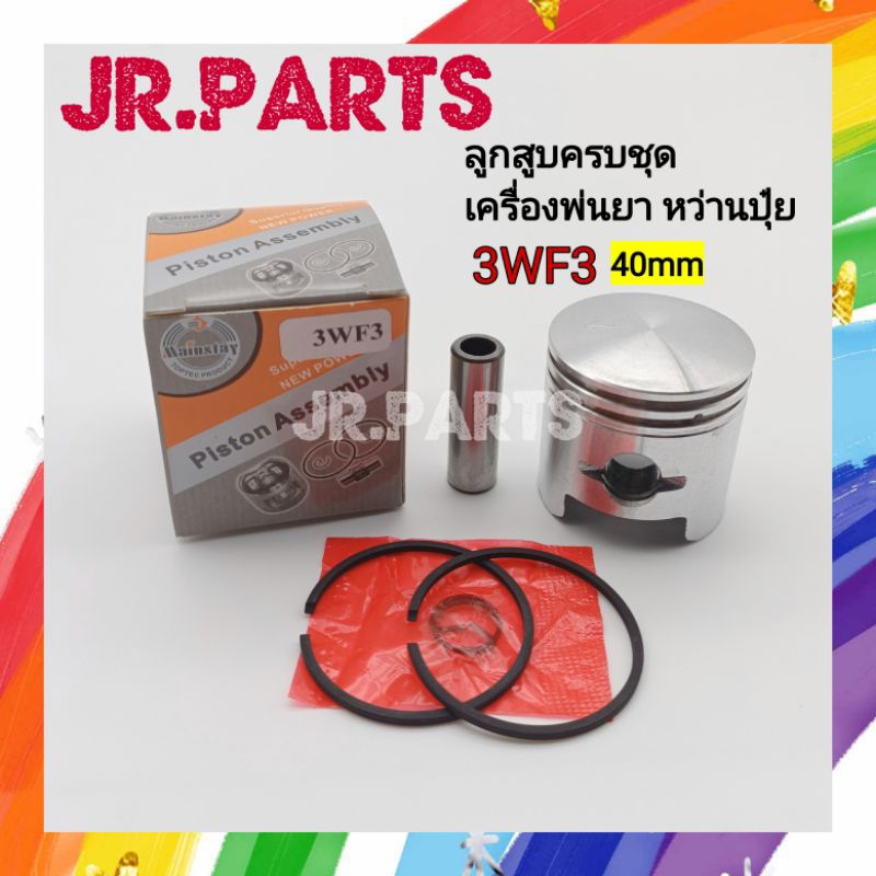 ลูกสูบครบชุด เครื่องพ่นยา หว่านปุ๋ย 3WF3 (40mm)