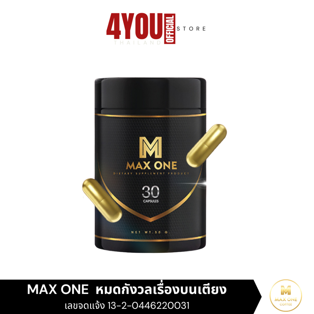 Max One Capsule อาหารเสริม แม็กวัน ฮอร์โมนเพศผู้ชาย บำรุงสุขภาพ อึดทน 30แคปซูล