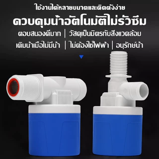 【MKMK+จัดส่งฟรี】ลูกลอยควบคุมน้ำอัตโนมัติ รุ่นใหม่ แถมงอ90 + เทปพันเกลียว มีขนาด 4 หุน / 6หุน / 1นิ้ว