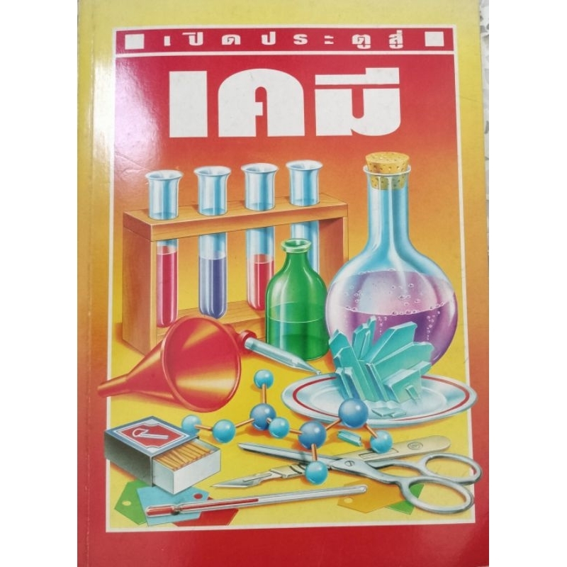 เปิดประตูสู่เคมี Jane Chisholm and Mary Johnson