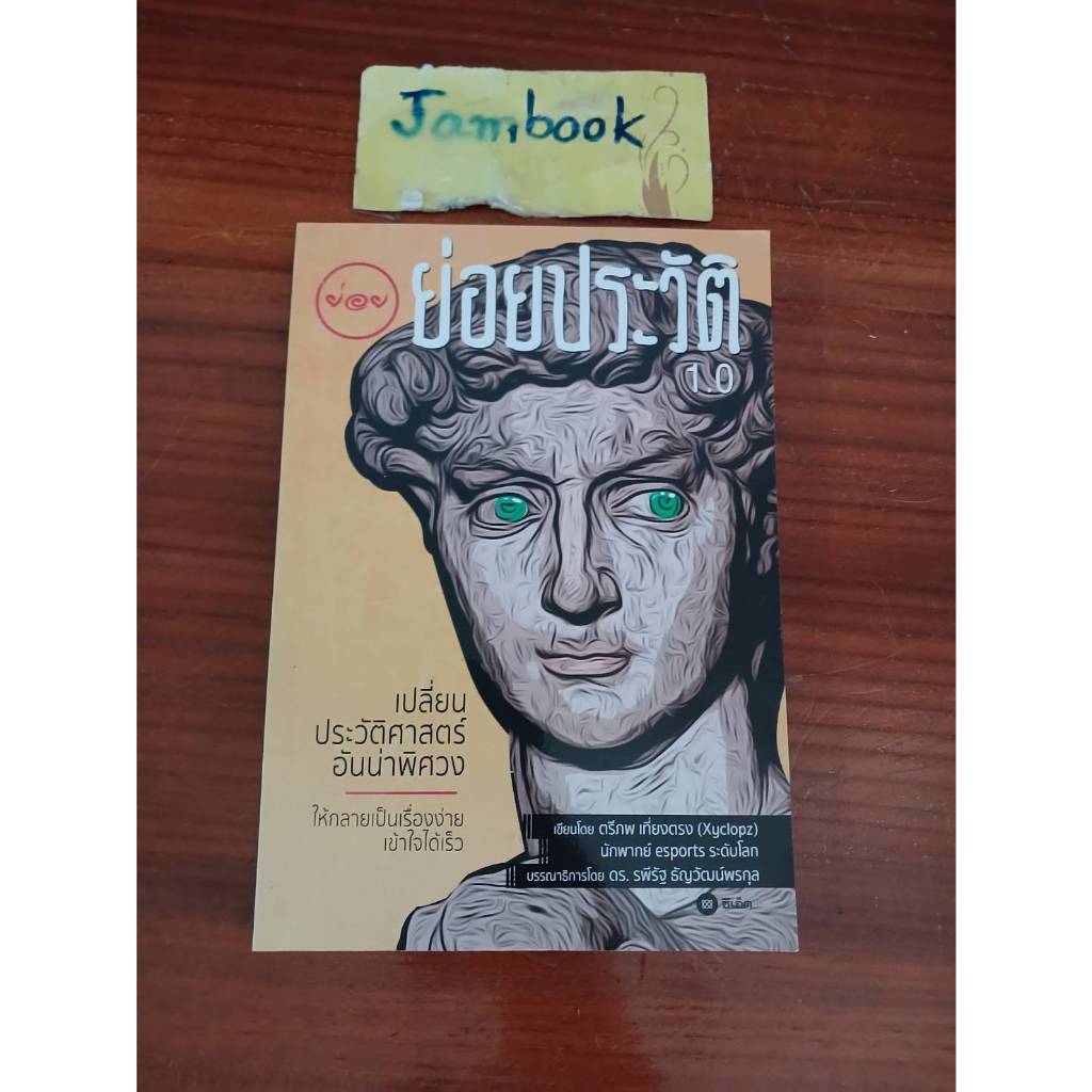 ย่อยประวัติ 1.0   ผู้แต่ง ตรีภพ เที่ยงตรง (Xyclopz)  สภาพหนังสือ 95%