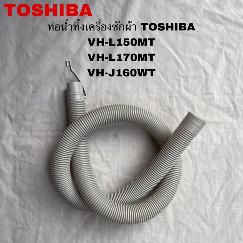 ท่อน้ำทิ้งเครื่องซักผ้าTOSHIBA แท้สินค้าใหม่รุ่นVH-L150MT VH-L170MT VH-J160WT