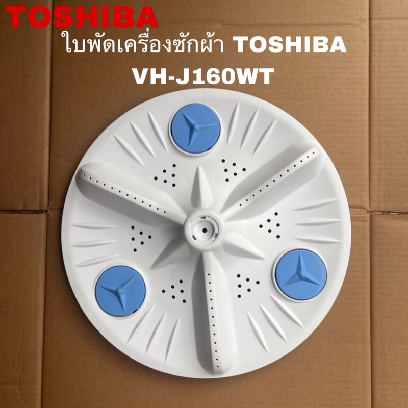 ใบพัดซักเครื่องซักผ้าTOSHIBA อะไหล่แท้สินค้าใหม่รุ่น VH-J160WT  VH-L150MT  VH-L170MT