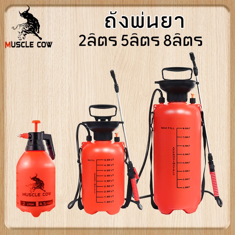 Muscle Cow ถังพ่นยา พร้อมสายฉีด ก้านสเตนเลส ถังพ่นยา 2ลิตร 5ลิตร 8ลิตร แอลกอฮอล์ กระบอกพ่นยา กระบอกฉีดน้ำแรงดัน Sprayer