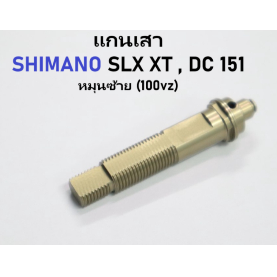 แกนเสา shimano SLX XT,DC 151 หมุนซ้าย (100vz) อะไหล่รอกตกปลาshimano