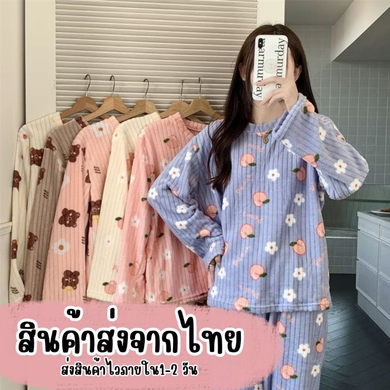 ชุดนอนนาโน อุ่นๆ ผ้าร่องพิมพ์ลายน่ารัก น้อนหมี และ ลูกพีช 🐻🍑
