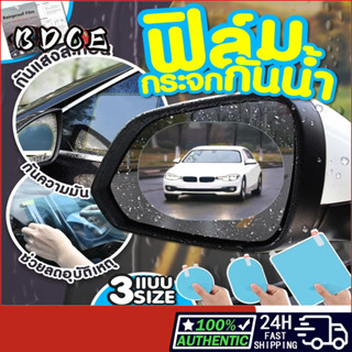 ฟิล์มกระจกมองหลังรถยนต์ ฟิล์มกันน้ำ สิต๊กเกอร์กันฝน สำหรับติ…