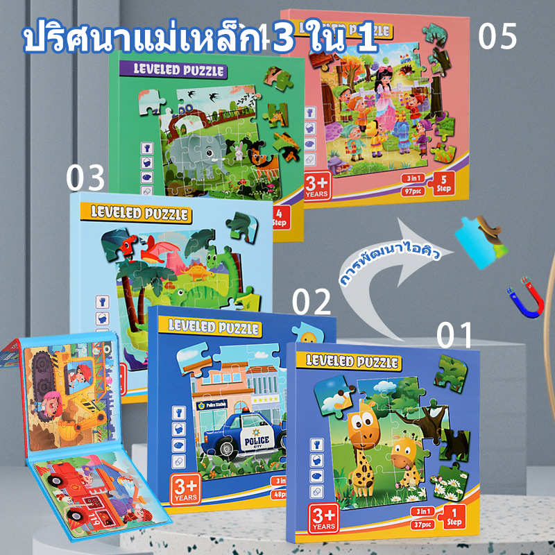 Magnetic Puzzle จิ๊กซอ หนังสือจิ๊กซอว์แม่เหล็ก จิ๊กซอว์เด็ก ตัวต่อเด็ก 3รูปในเล่มเดียว เสริมสร้างพัฒนาการ