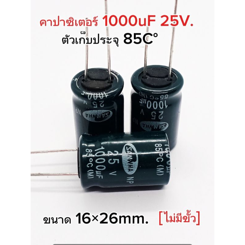 (แพ็ค3ตัว) คาปาซิเตอร์ 1000uF 25V. 85C° [ไม่มีขั้ว] ขนาด16×26mm. Capasitor 1000uF 25V. พร้อมส่ง