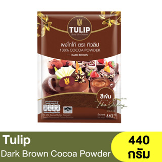 ทิวลิป ผงโกโก้ สีเข้ม 440 กรัม Tulip Cocoa Powder Dark Brown…