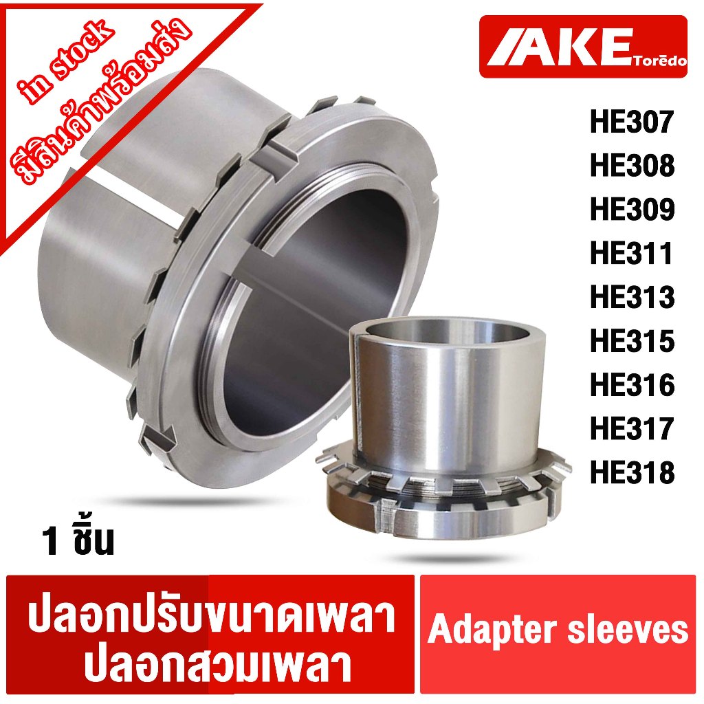 HE307 HE308 HE309 HE311 HE313 HE315 HE316 HE317 HE318  ปลอกปรับขนาดเพลา สำหรับเพลานิ้ว Adapter Sleev