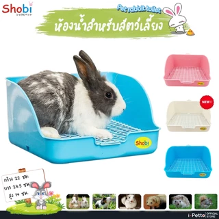 🔥 พร้อมส่ง 🔥 ห้องน้ำกระต่าย แบบสี่เหลี่ยม เข้ามุม รุ่น Shobi 921 / rabbit toilet shobi