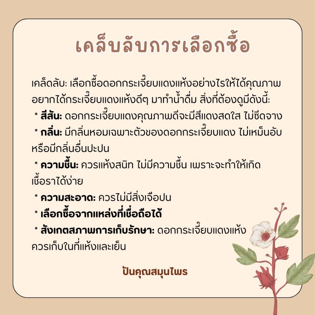 กระเจี๊ยบแดงแห้ง 100g ดอกกระเจี๊ยบคัดพิเศษ รูปที่ 6
