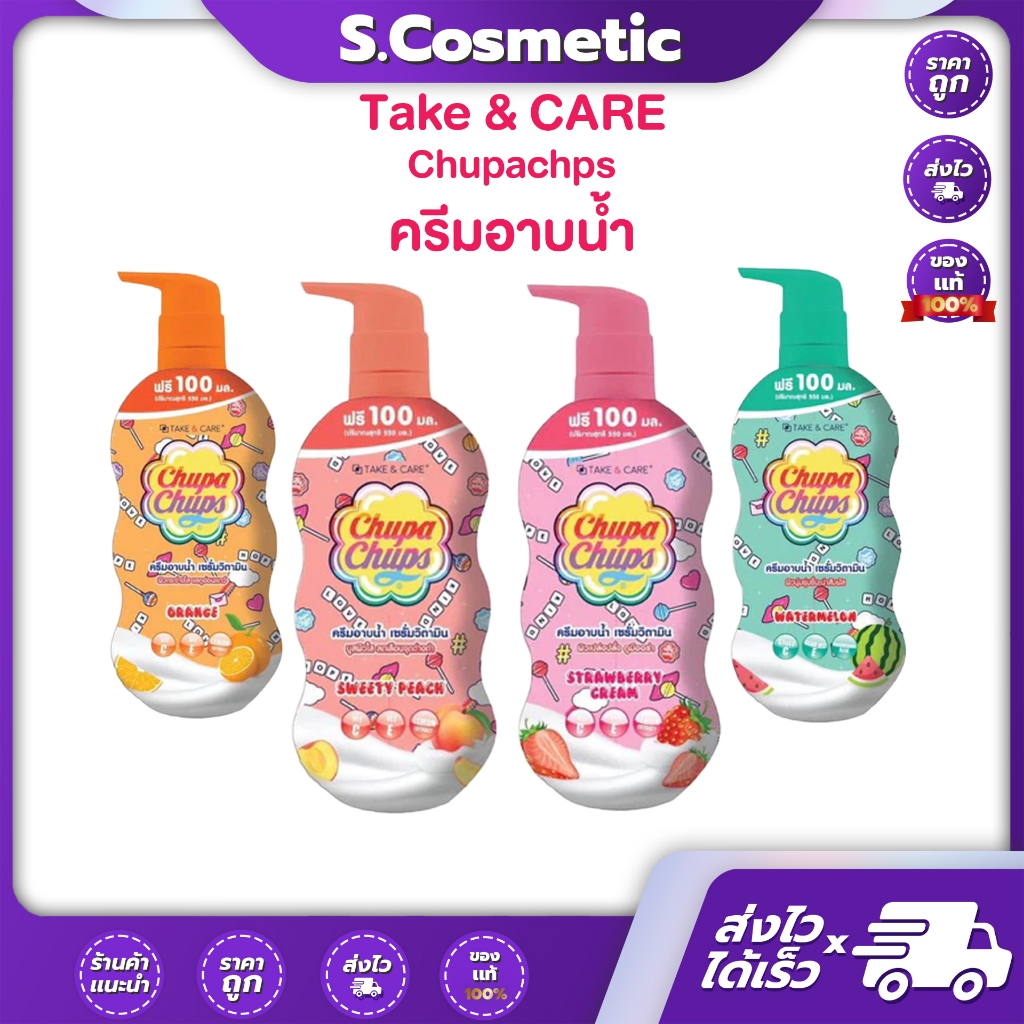 Take & CARE Chupachups ครีมอาบน้ำ (มีให้เลือก 4 กลิ่น)