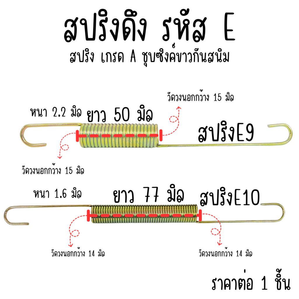 สปริง สปริงดึง รหัส E รุ่นยาว สปริงเกี่ยว สปริงตะขอ สปริงตะขอเกี่ยว สปริงสั้น สปริงยาว สปริงกระตุก สปริงยืดหด ตะขอ