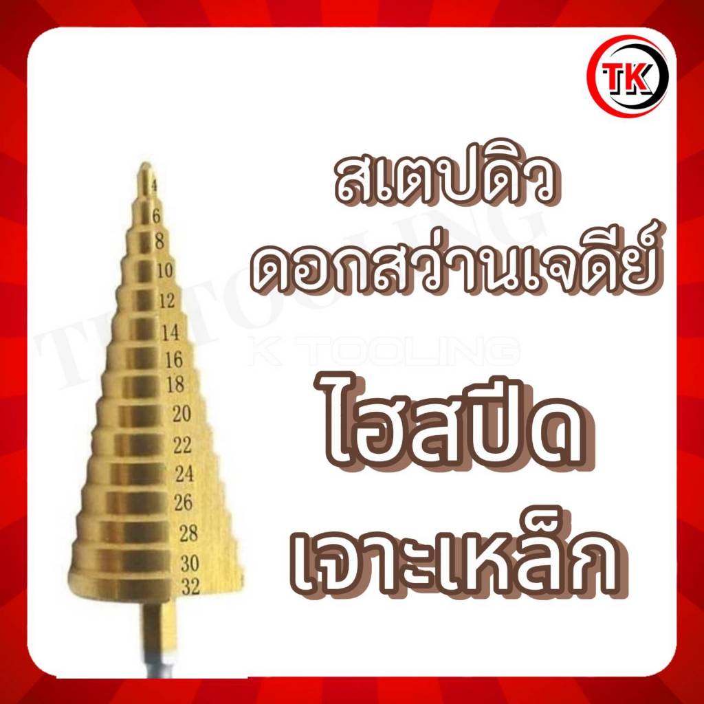 STEP DRILL สเตปดิว ดอกสว่านเจดีย์