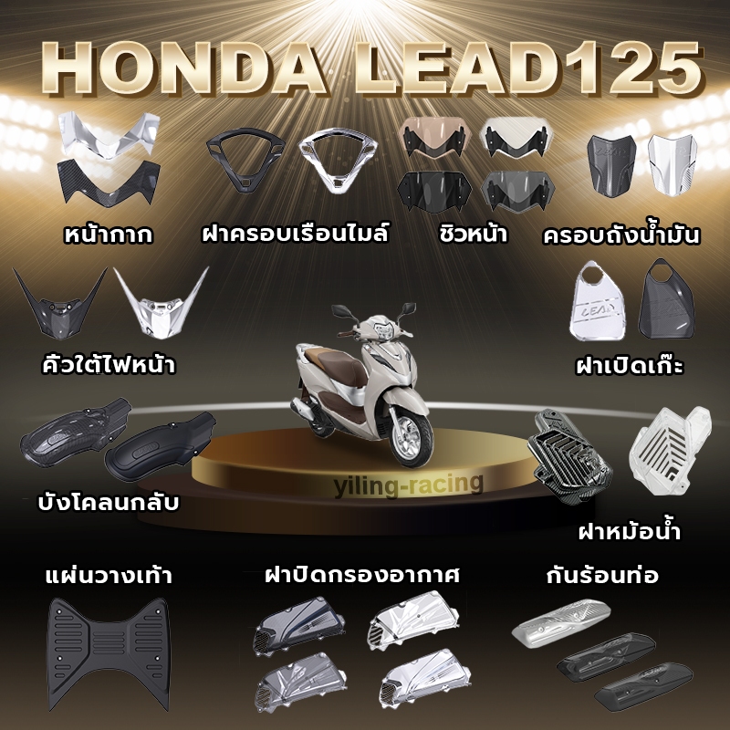 ชุดแต่ง HONDA LEAD125 อะไหล่แต่งรถมอเตอร์ไซค์ ชุดสี พร้อมส่ง (1ชิ้น)