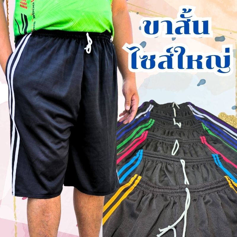 กางเกงวอร์มขาสั้น รุ่นแถบคู่ ไซส์ใหญ่ ใส่สบาย