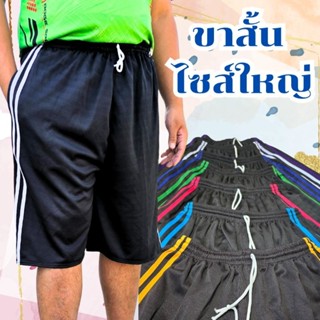 กางเกงวอร์มขาสั้น รุ่นแถบคู่ ไซส์ใหญ่ ใส่สบาย