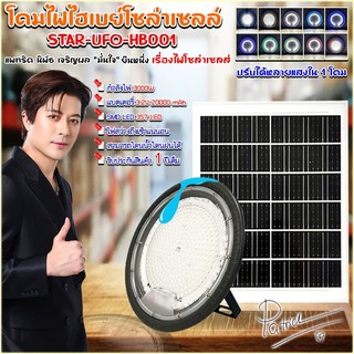โคมไฟแขวนวินเทจ รุ่นใหญ่ รุ่น STAR-UFO-HB001 โคมไฟโซล่าเซลล์ 3000W รุ่นโคมวินเทจ โคมไฟพลังแสงอาทิตย์