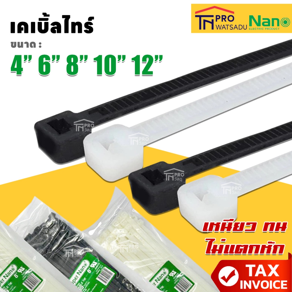 Cable tie เคเบิลไทร์ สายรัด สีขาว สีดำ ทุกขนาด ยี่ห้อ Nano มาตรฐาน UL