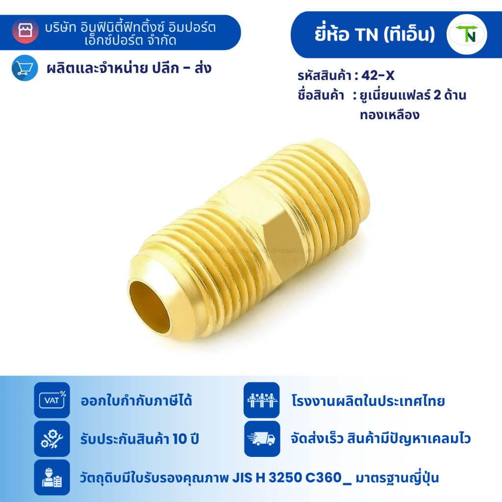 42  ยูเนี่ยนแฟลร์ 2 ด้าน  ข้อต่อต่อตรง ข้อต่อแอร์ ข้อต่อทองเหลือง (ขนาดเล็ก 1-4 หุน)
